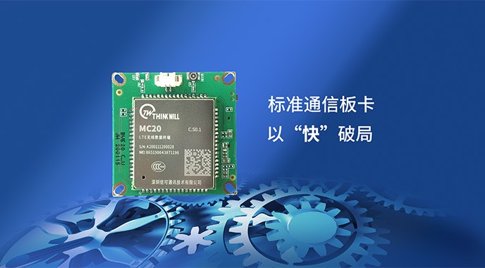 信可通訊4G安防監(jiān)控路由板卡天團(tuán)“小虎隊”再添新成員BVE20