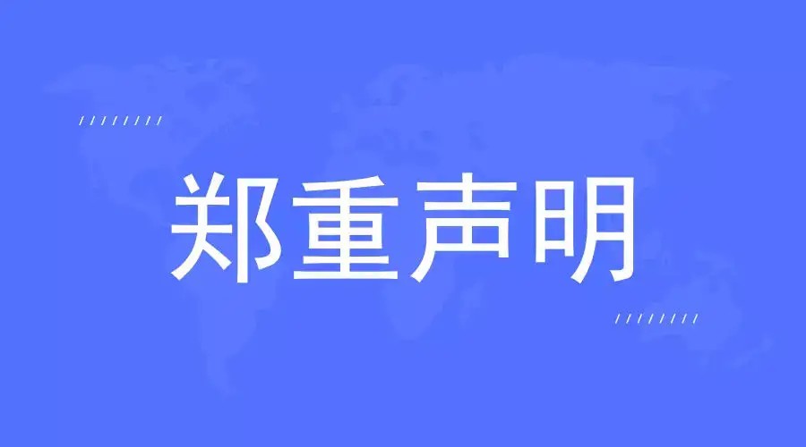 不使用沖突礦產(chǎn)聲明